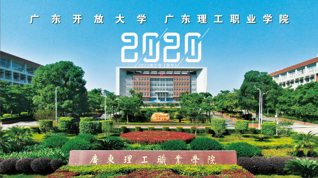 广东开放大学(广东理工职业学院)2020年电子台历